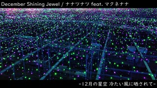 December Shining Jewel / ナナツナツ feat. マクネナナ