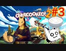 【Overcooked2】自炊してるし料理とか余裕～♪　Part3【協力プレイ】