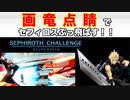 【セフィロスチャレンジ】VERY HARDを画竜点睛で撃墜する！！大絶叫実況！！