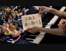 「夜に駆ける」を3拍子にして弾いてみた【ピアノ】