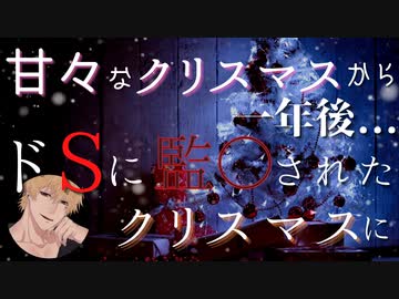 【ドsボイス】一年前を覚えてるか？クリスマスの出来事【女性向け/ASMR】