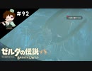【実況】マスターモードでやりこみサバイバル生活！！　Part92【ゼルダの伝説　BotW】