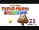 紙なのに！立体を意識しながら！ペーパーマリオオリガミキング！　その２１