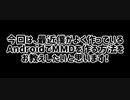 AndroidでMMDを作る方法を教えます！(2020年版)