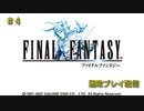 【配信動画】【FF1】シリーズ順に通常プレイ Part4【PSP】