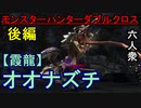 【モンスターハンターダブルクロス】なめてかかった六人衆 VS「G級」オオナズチ【お奉行視点･おおはし】Part74（後編）