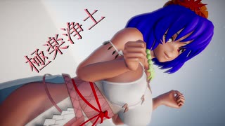 【東方MMD】卑弥呼ぽい神奈子さまで【極楽浄土】