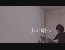 【罪と罰〜宇宙の後継者〜】“あの頃へ”  弾き語り