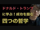 ドナルド・トランプに学ぶ！成功を掴む四つの哲学