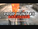 【実況】PROP HUNTを遊び尽くす #8【COD:BOCW】