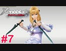 【ゼノブレイドDE】王道RPGを自由気ままに実況プレイ　Part7