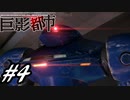 【実況】駆け抜ける巨影都市 #4