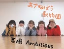【あさねぼう動物園】春風Ambitious【踊ってみた】