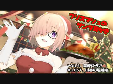 耳かきボイス　クリスマシュのサンタ耳かき