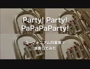 Party! Party! PaPaPaParty!【演奏してみた】