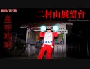 【メリクリ】リア充爆発！俺がヤらねば誰がヤる！-2019年クリスマス心霊-【ゲッティ】