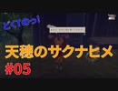 どくTの[天穂のサクナヒメ ]#05