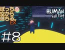 【実況】ぼっち、空から落ちる。EX #8【Human Fall Flat】