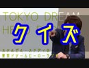 スリルゼル・ステディの東京ドリームヒーローラジオ 第２回 Part1