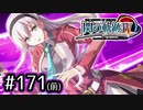 #171(前) 軌跡好きの【閃の軌跡Ⅳ】実況だよ
