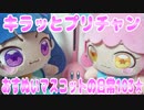 キラッとプリチャン～おすぬいマスコットの日常103★～