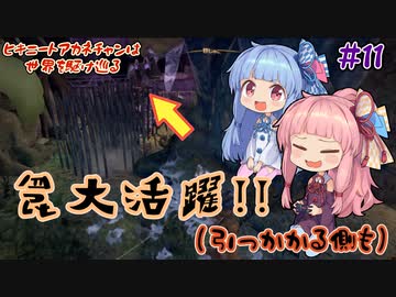 【Outward】＃11　ヒキニートアカネチャンは世界を駆け巡る【VOICEROID実況】