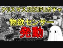 【FGO】物欲センサー発動で涙するメジェド　クリスマス2020PUガチャPart3【ゆっくり実況】