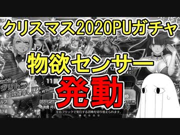 【FGO】物欲センサー発動で涙するメジェド　クリスマス2020PUガチャPart3【ゆっくり実況】
