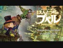 【ロザリーナ】えんとつ町のプペル ～オルゴールフルアレンジ～【ACE Fantasy】