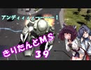 【バトオペ2】きりたんとMS_39【ズゴックE】