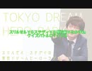 スリルゼル・ステディの東京ドリームヒーローラジオ 第２回 Part2