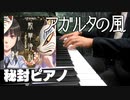 【秘封ピアノ/東方】アガルタの風/伊弉諾物質【自作アレンジ】