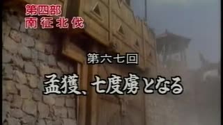 三国志 第67回 孟獲、七度虜となる【日本語吹替版】