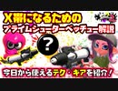 今日から始めるX帯を目指すためのプライムシューターベッチュー基礎解説【スプラトゥーン2】