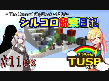 【ボイロ実況】マキちゃんTUSB攻略中part11ex【minecraft】
