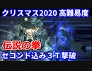【FGO】「エキシビジョンマッチ 伝説の拳」巌窟王 セコンド撃破込み3ターン 令呪なし【クリスマス2020 栄光のサンタクロース･ロード 】