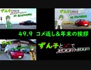 【東北ずん子車載】ずん子とNDでzoom-zoom　49.9【NDロードスター】
