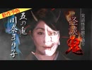【2021年1月無料予告】怪談鬼（５）～川奈まり子