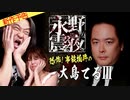 【2021年1月無料予告】戦慄トークショー　永野が震える夜（２５）恐怖！事故物件の大島てるⅢ