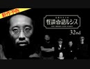 【2021年1月無料予告】住倉カオスの怪談★語ルシス（32）