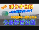 水中動画＆ぼうず日記 in うみかぜ公園（2020年12月10日）