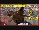 【MF2実況】モンスターファーム2再生CD50音順殿堂チャレンジ！ 【く】PART2