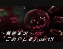 《無色実況》【鬱ホラーADV】「ごみやしき」part4