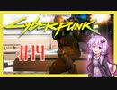 【サイバーパンク2077】#14 ボイスロイドは電気羊の夢を見るか【VOICEROID実況プレイ】