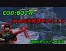 みんな大好きＭＡＣ１０　Call of Duty: Black Ops Cold War ♯24　加齢た声でゲームを実況
