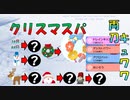 クリスマス系ポケモンでランクマッチ！まさかの両刀キュワワーの回　キュワワと進化前ポケでランクバトル[ポケモン剣盾対戦パート70］(冠の雪原)