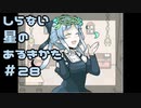 【実況】ほのぼのお料理アドベンチャー【しらない星のあるきかた】 part28