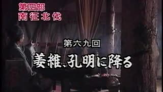 三国志 第69回 姜維、孔明に降る【日本語吹替版】