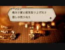 オクトパストラベラー　Part93　～薬と根気、そして酒～