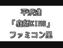 平沢進　「庭師KING」　ファミコン風